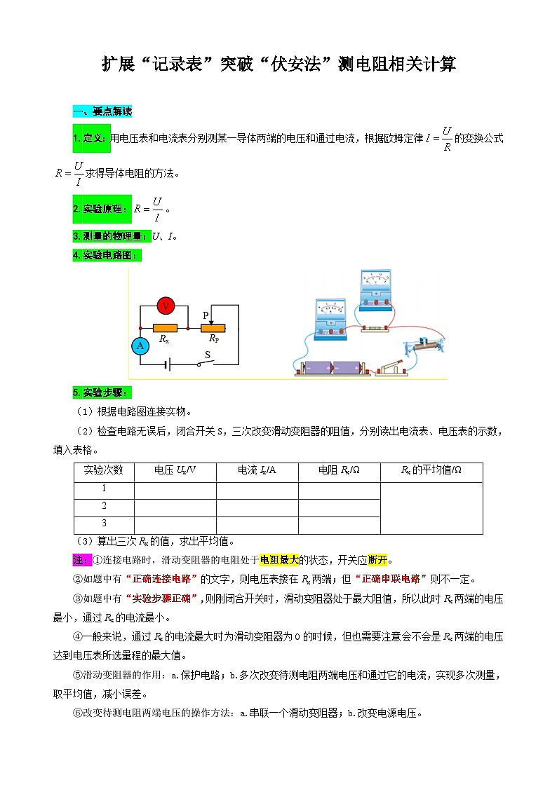 2024年中考物理复习----扩展“记录表”突破“伏安法”测电阻相关计算(全国通用)01