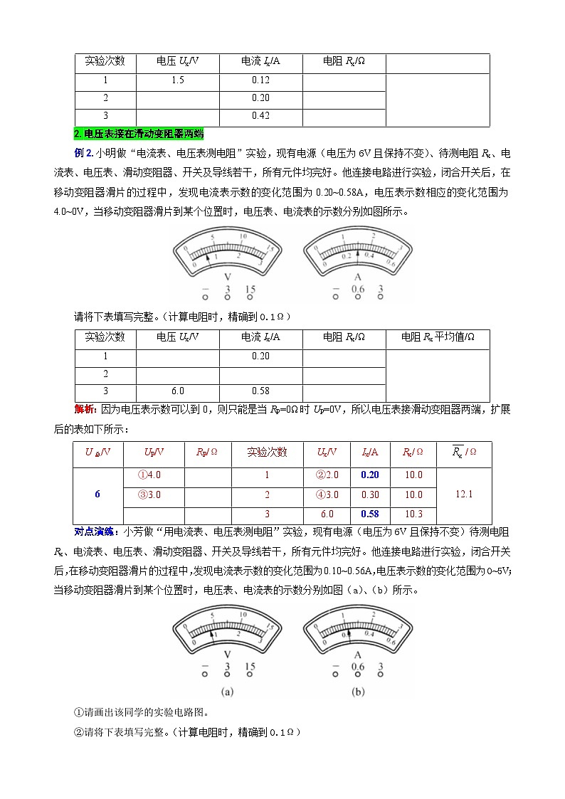 2024年中考物理复习----扩展“记录表”突破“伏安法”测电阻相关计算(全国通用)03