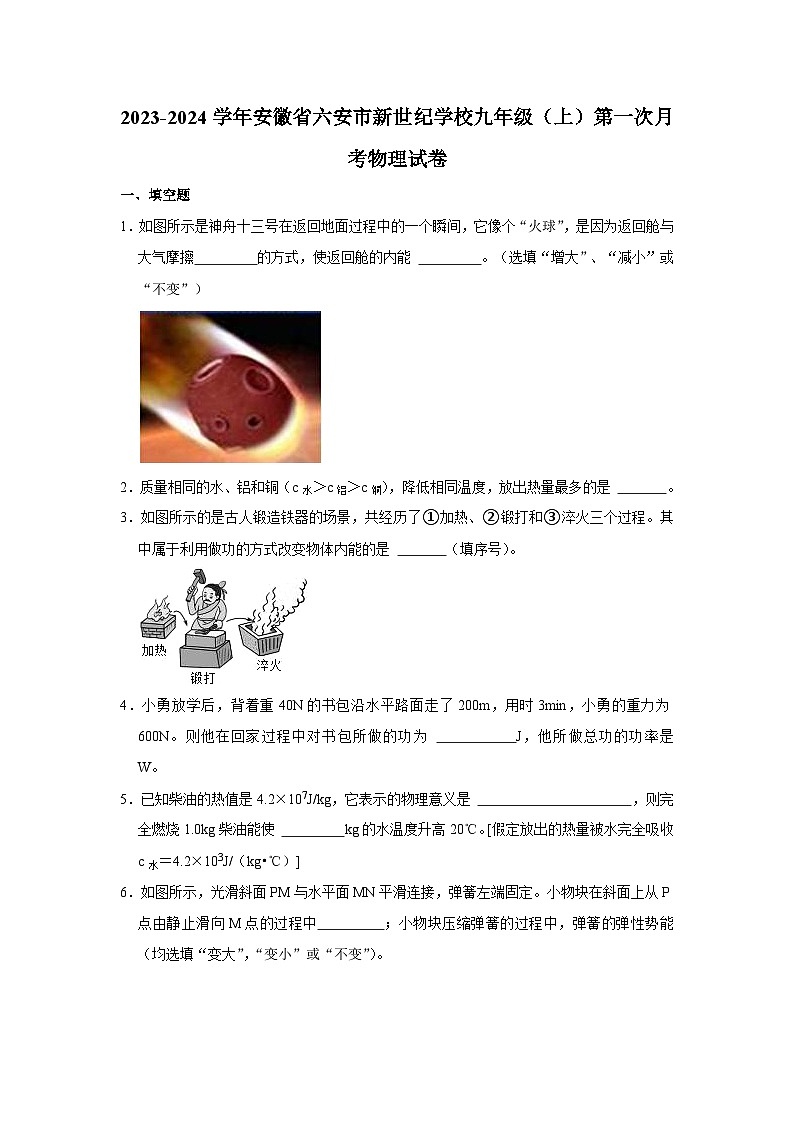 安徽省六安市新世紀(jì)學(xué)校2023-2024學(xué)年九年級(jí)上學(xué)期第一次月考物理試卷第1頁