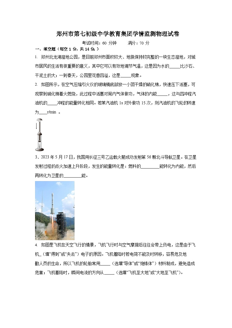 郑州市第七初级中学教育集团学情监测物理试卷第1页