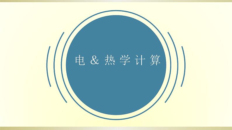 初中物理人教版中考一轮复习课件电&热学计算第1页