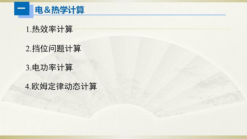 初中物理人教版中考一轮复习课件电&热学计算第2页
