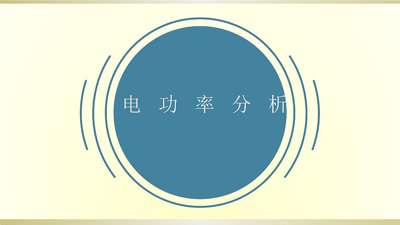 初中物理人教版中考一轮复习课件电功率分析01