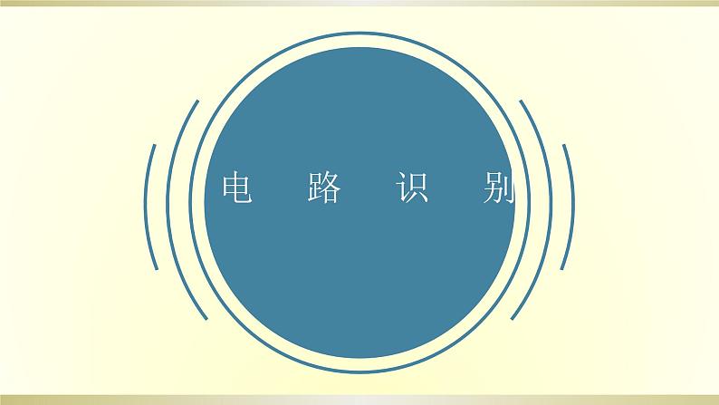 初中物理人教版中考一轮复习课件电路识别第1页