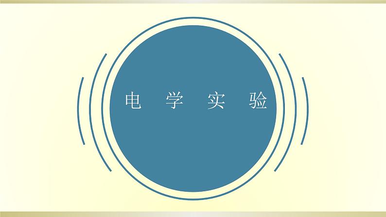 初中物理人教版中考一轮复习课件电学实验&力学计算第1页