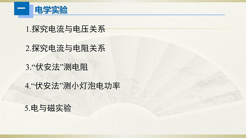 初中物理人教版中考一轮复习课件电学实验&力学计算第2页