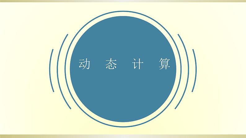 初中物理人教版中考一轮复习课件动态计算第1页