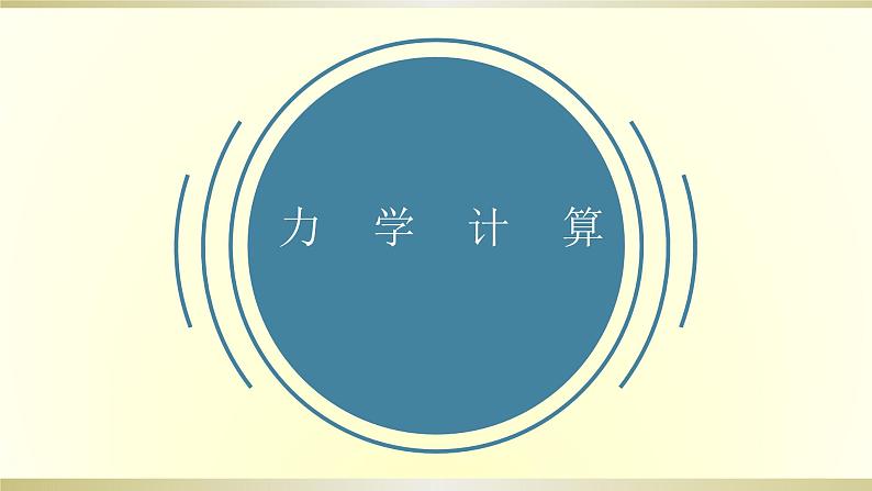 初中物理人教版中考一轮复习课件力学计算第1页