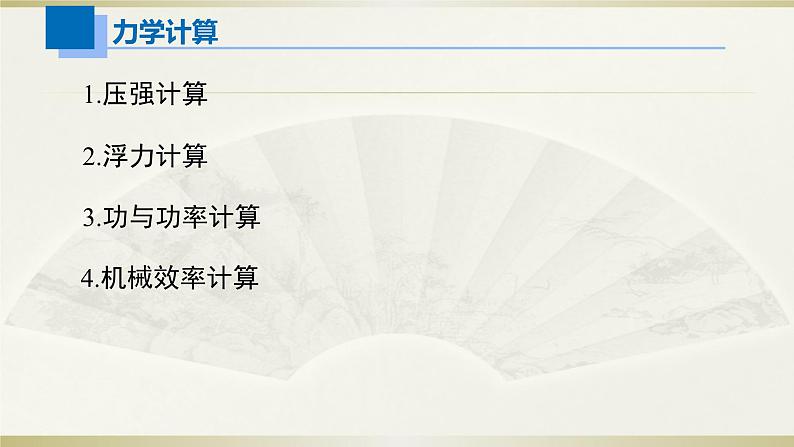 初中物理人教版中考一轮复习课件力学计算第2页
