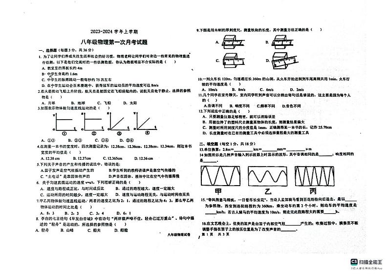 山东省德州市宁津县育新中学2023-2024学年八年级上学期10月月考物理试题第1页
