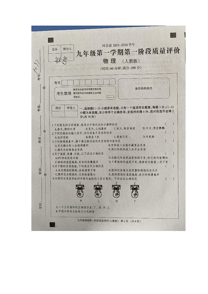 河北省沧州市东光县五校联考2023-2024学年九年级上学期10月月考物理试题01