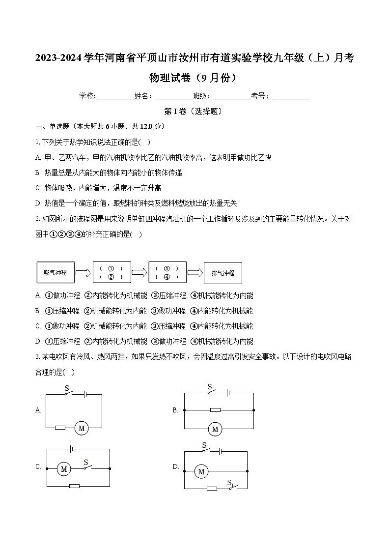 河南省平顶山市汝州市有道实验学校2023-2024学年九年级上学期9月月考物理试卷(含解析)第1页