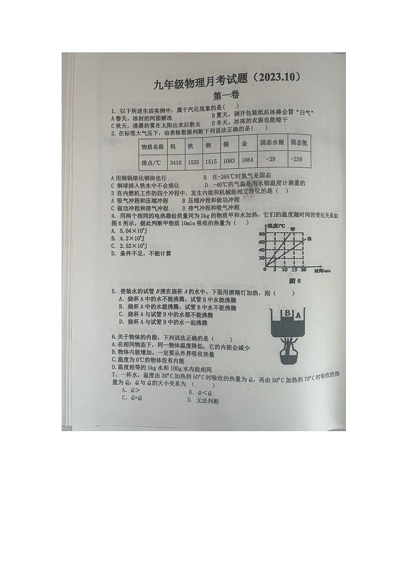 山东省济宁市汶上县白石镇中学2023-2024学年上学期10月月考九年级物理试题第1页
