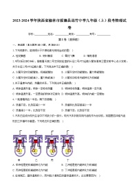 陕西省榆林市绥德县远竹中学2023-2024学年九年级上学期段考物理试卷+