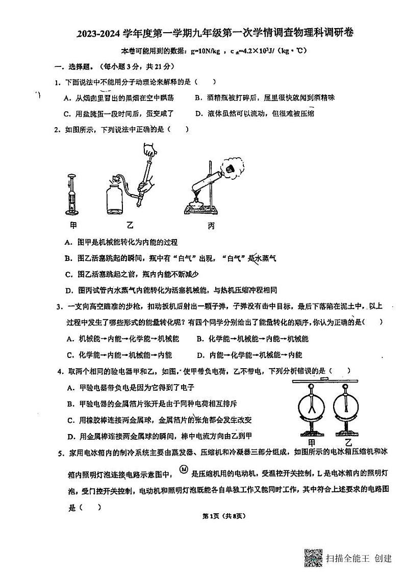 广东省佛山市南海区桂城街道灯湖初级中学2023-2024学年九年级上学期10月月考物理试题01
