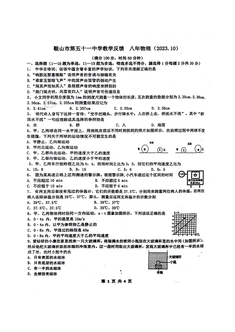 辽宁省鞍山市第五十一中学2023-2024学年八年级上学期教学反馈物理试卷(月考)01