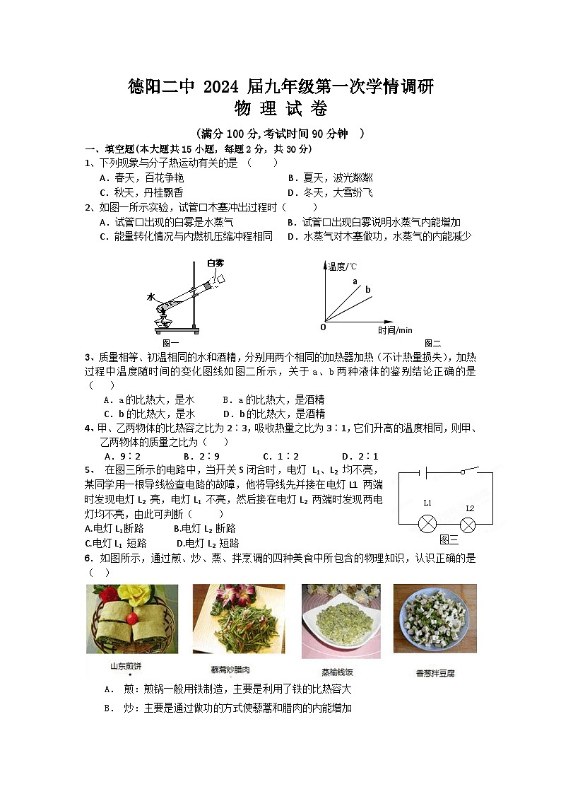 四川省德阳市第二中学校2023-2024学年九年级上学期第一次学情调研物理试题(月考)第1页