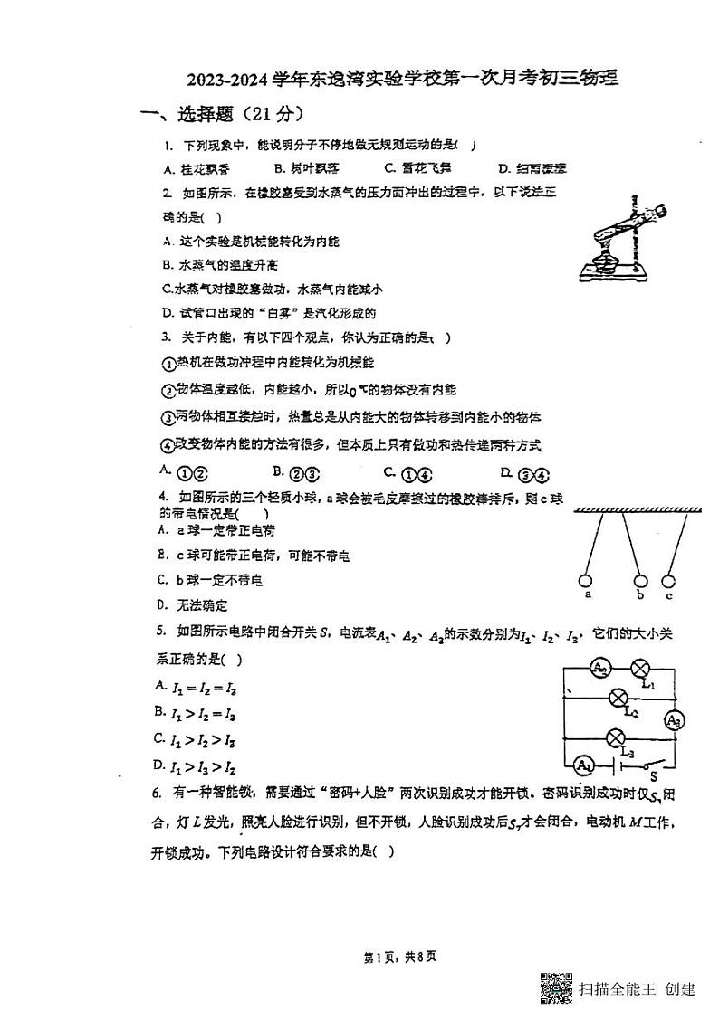 广东省佛山市顺德区东逸湾实验学校2023-2024学年九年级上学期10月月考物理试题第1页