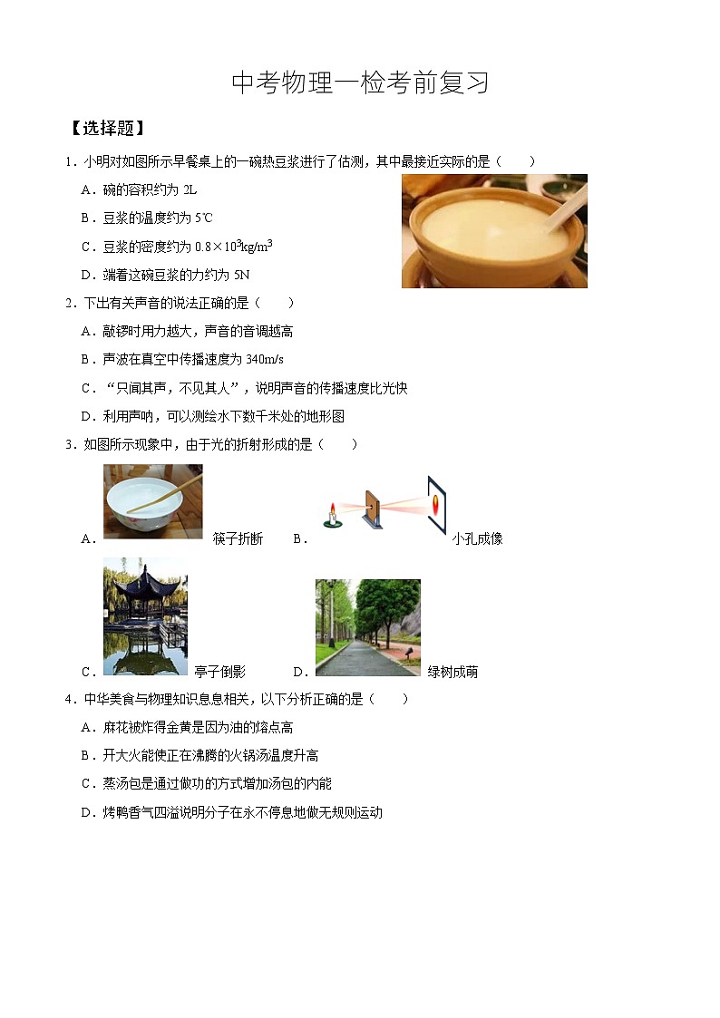 人教版初中物理复习试题一检考前复习第1页