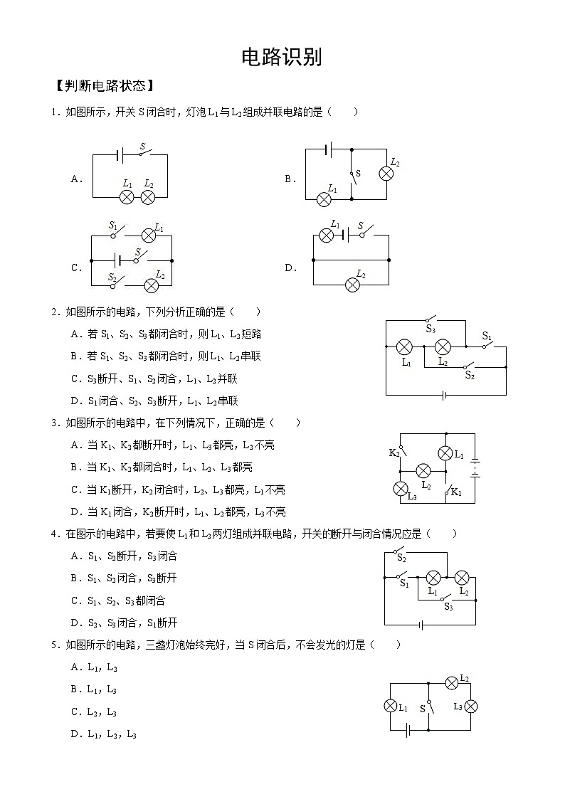 人教版初中物理一轮复习试题-电路识别第1页