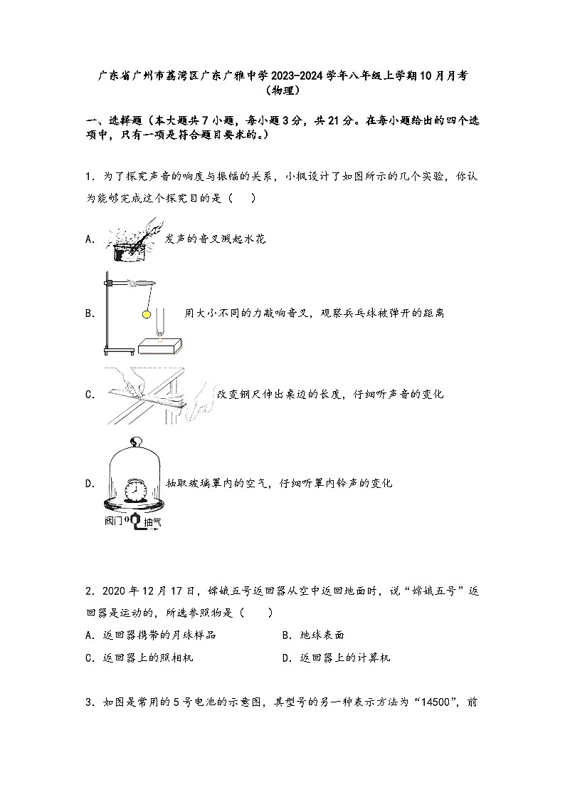 广东省广州市荔湾区广东广雅中学2023-2024学年八年级上学期10月月考 物理试卷第1页