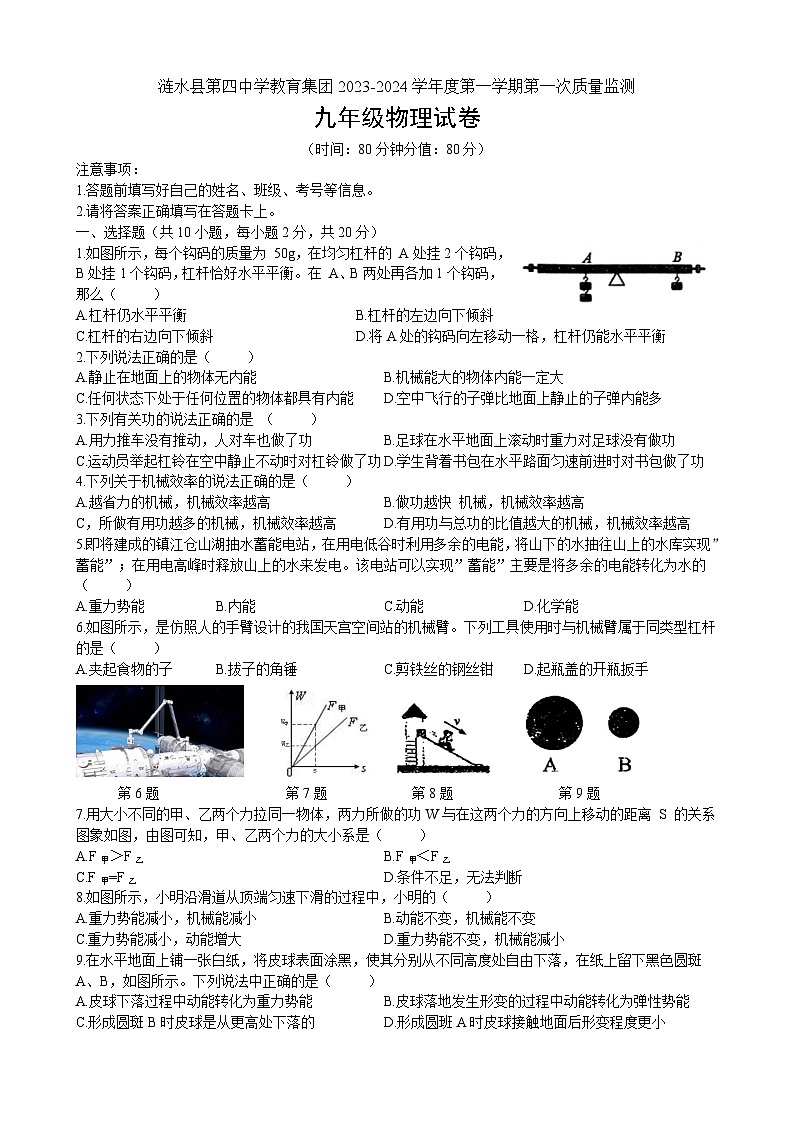 江苏省淮安市涟水县第四中学教育集团2023-2024学年度上学期九年级第一次质量监测物理试题 (月考)01
