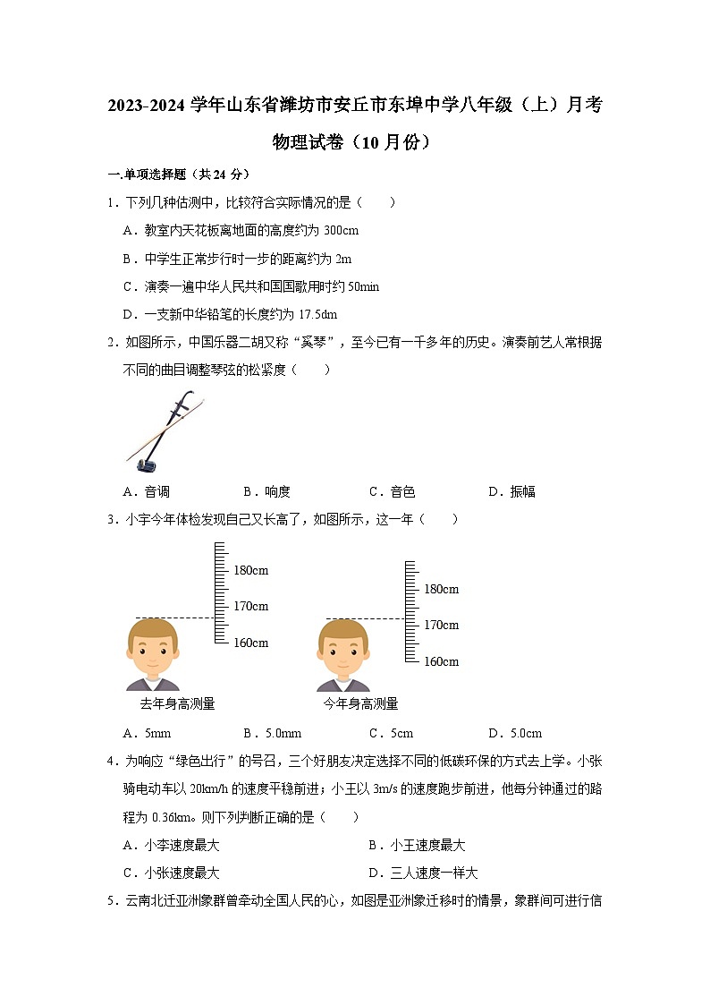 山东省潍坊市安丘市东埠中学2023-2024学年八年级上学期月考物理试卷(10月份)第1页