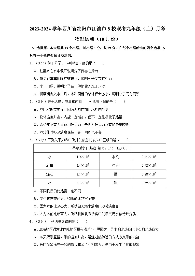 四川省绵阳市江油市8校联考2023-2024学年九年级上学期月考物理试卷(10月份)第1页
