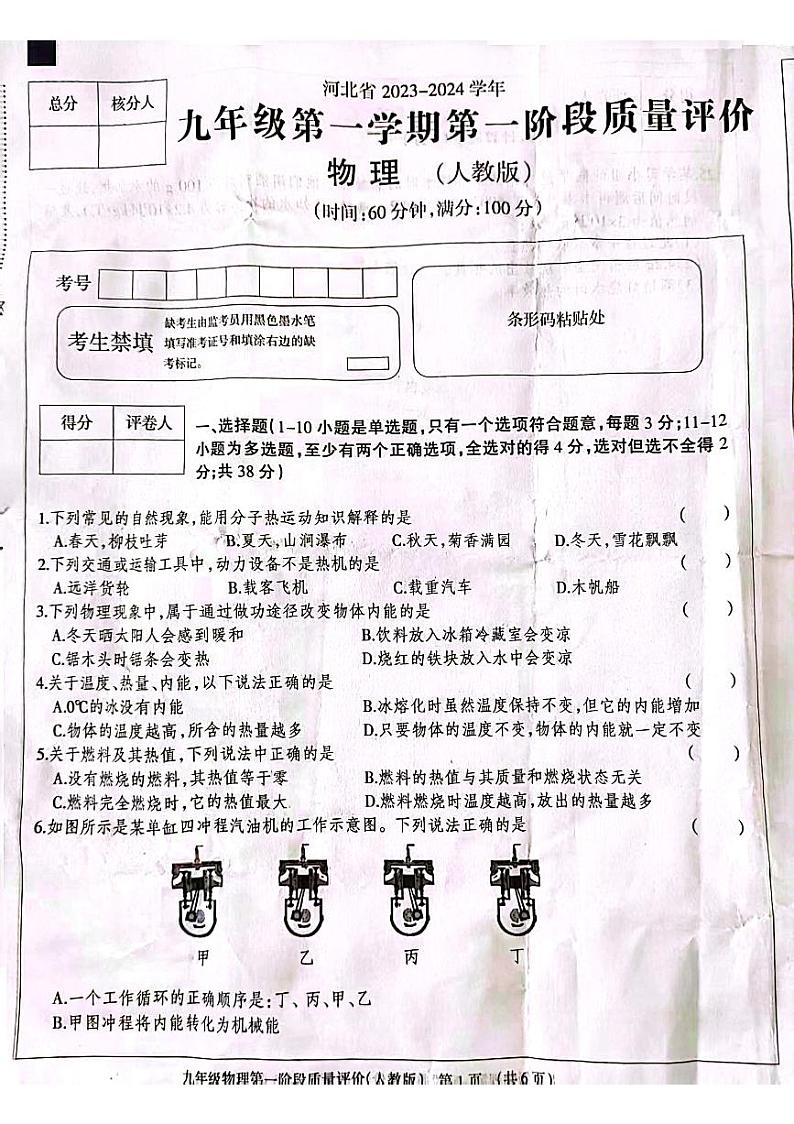 河北省邯郸第六中学2023-2024学年九年级上学物理第一次月考第1页