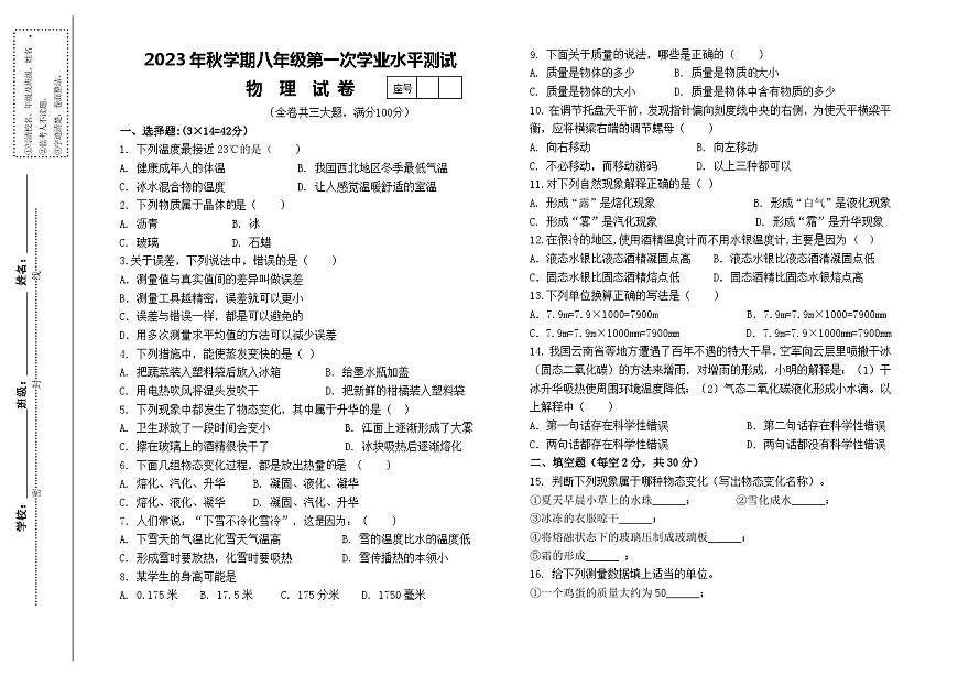 甘肅省張掖市山丹縣南關(guān)學(xué)校2023-2024學(xué)年八年級(jí)上學(xué)期第一次月考物理試題第1頁