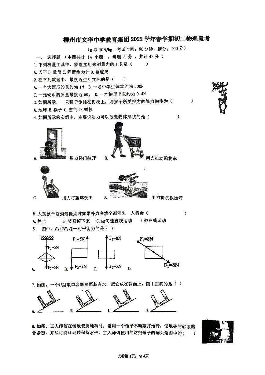 2021-2022學年廣西柳州市文華中學教育集團八年級（下）期中物理試卷第1頁