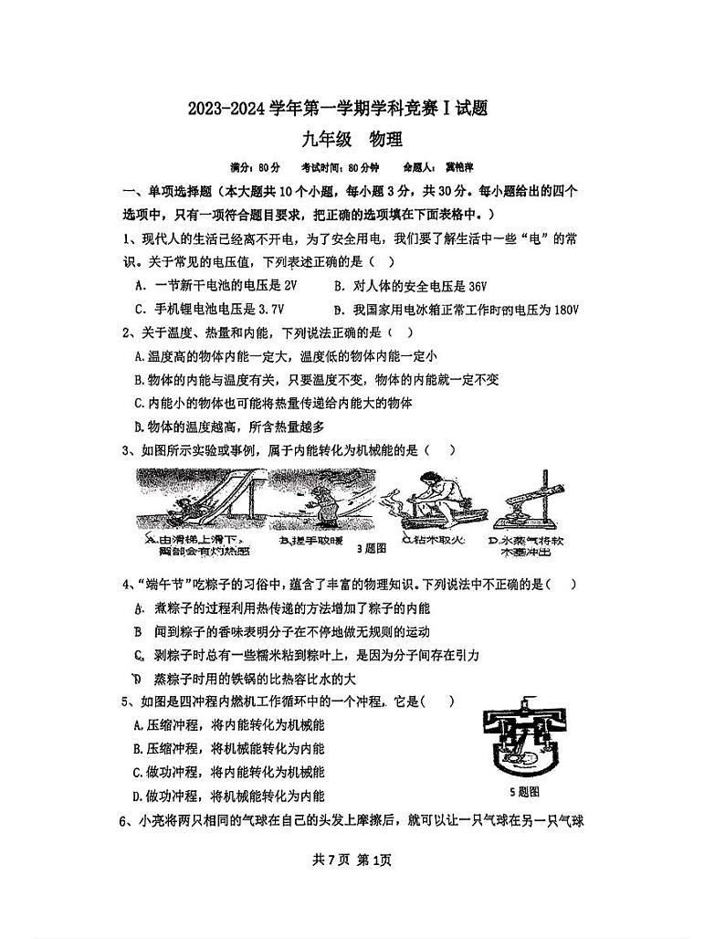 山西省大同市第六中学校2023-2024学年上学期九年级第一次月考物理试卷第1页