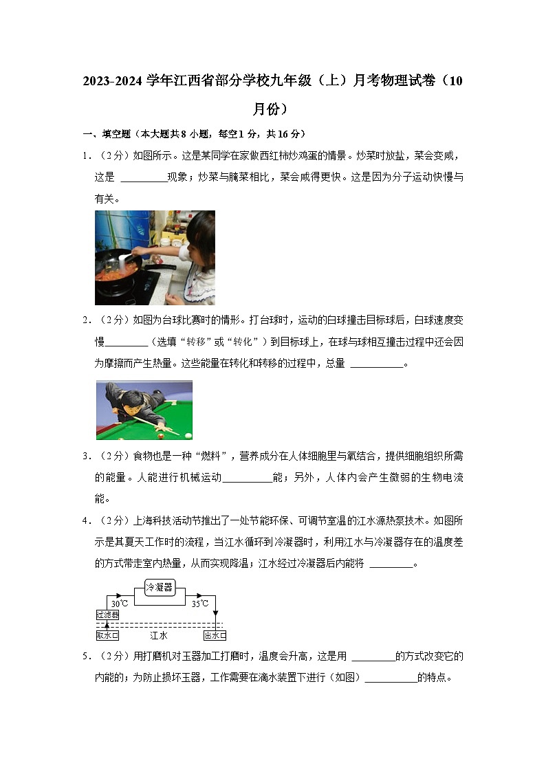 江西省部分学校2023-2024学年九年级上学期月考物理试卷(10月份)第1页