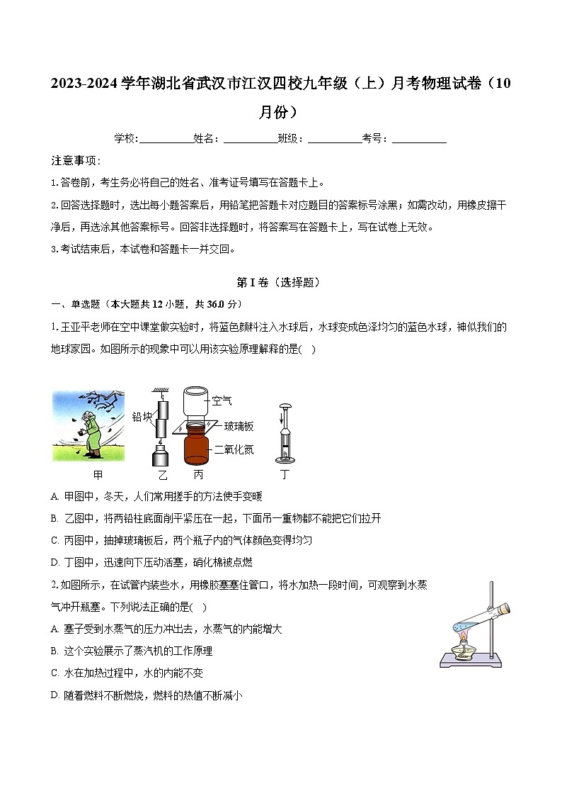 2023-2024学年湖北省武汉市江汉四校九年级(上)月考物理试卷(10月份)(含解析)第1页