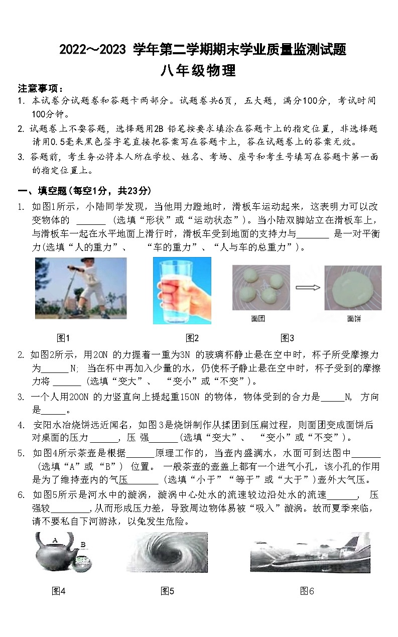 河南省安阳市文峰区2022~2023 学年第二学期期末学业质量监测试题八年级物理附答案第1页