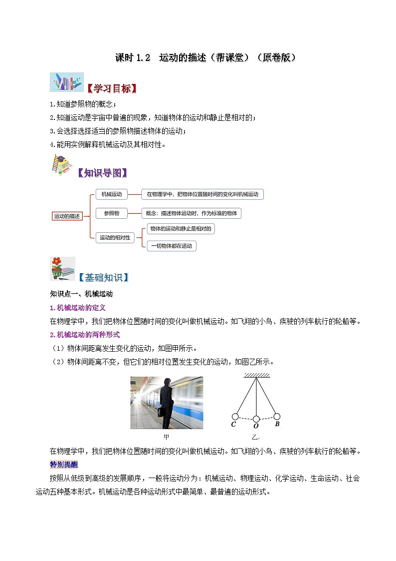 1.2 运动的描述(学生版)-八年级物理上册同步精品讲义(人教版)01