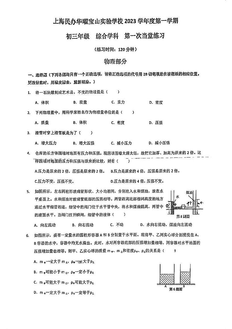 上海市民办华耀宝山实验学校2022-2023学年九年级上学期第一次月考物理试卷第1页