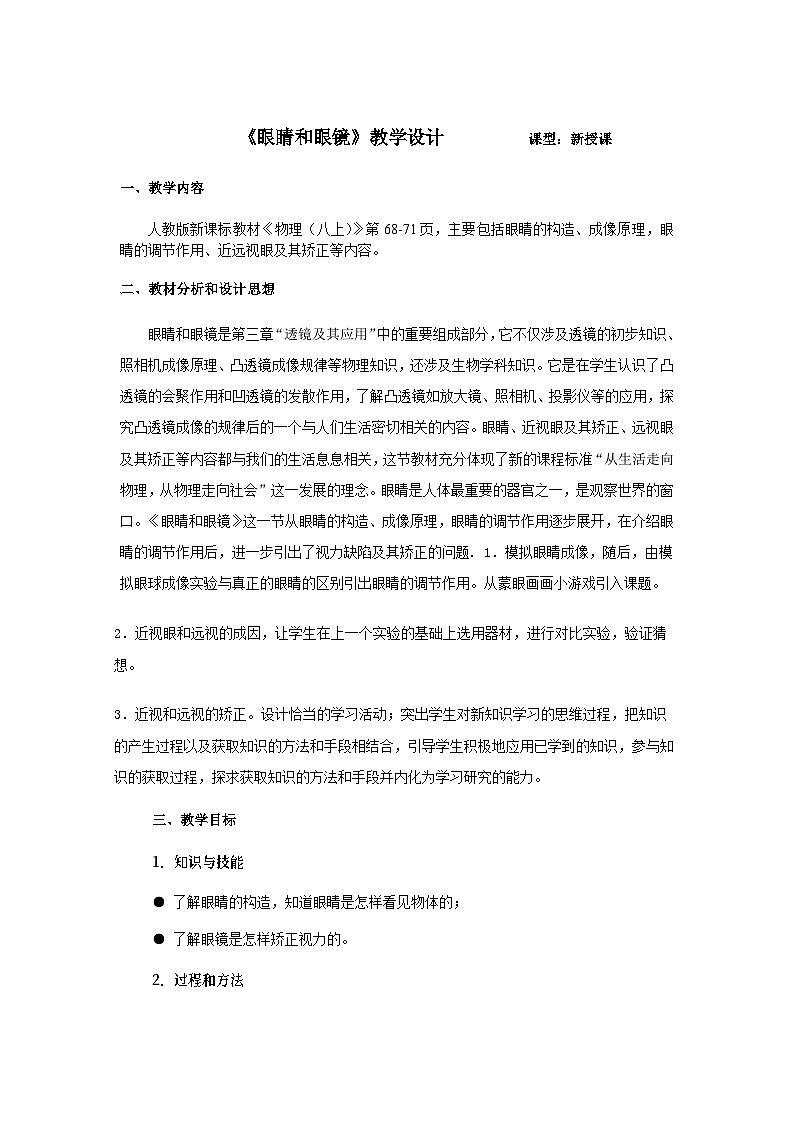 《眼睛和眼镜》教案第1页