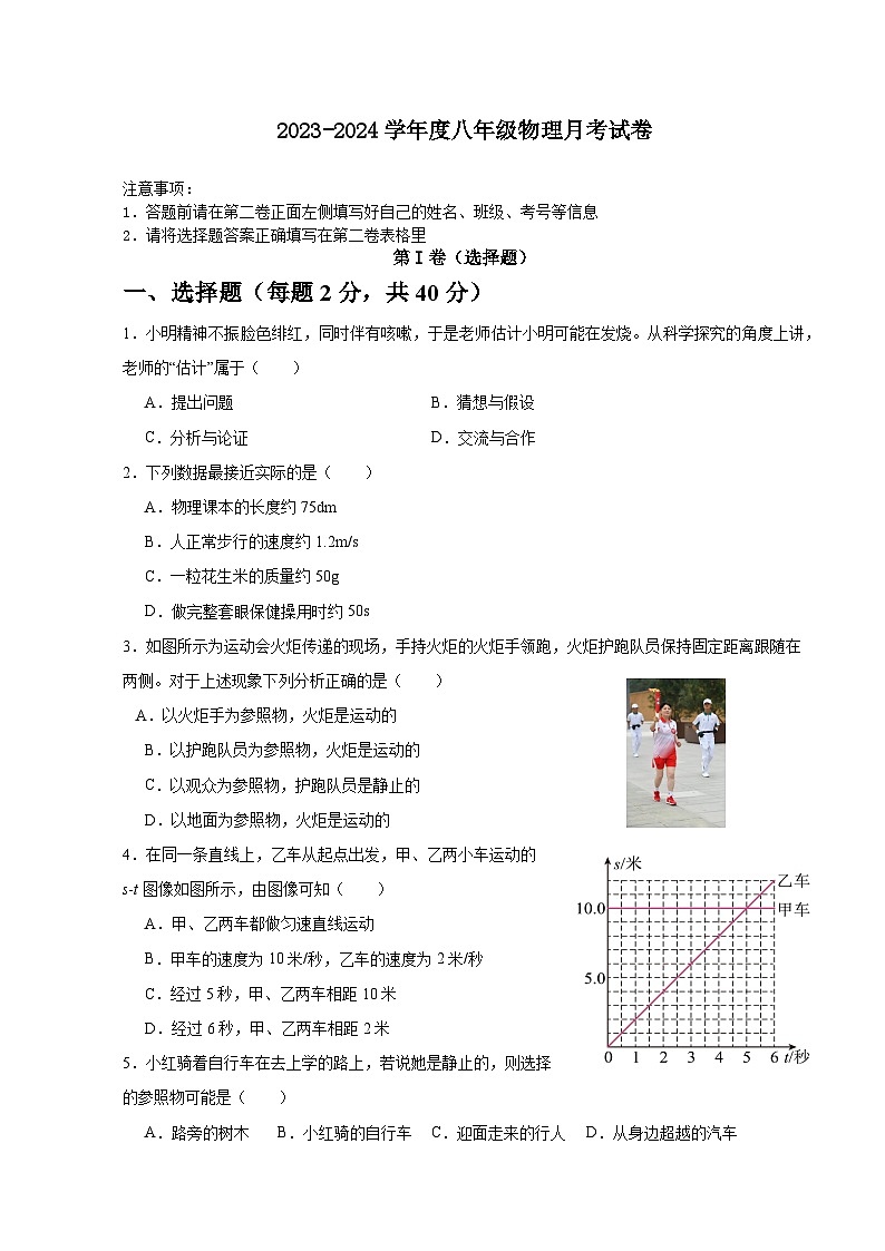 山东省临沂市临沭县石门初级中学2023-2024学年八年级上学期第一次月考物理试题第1页
