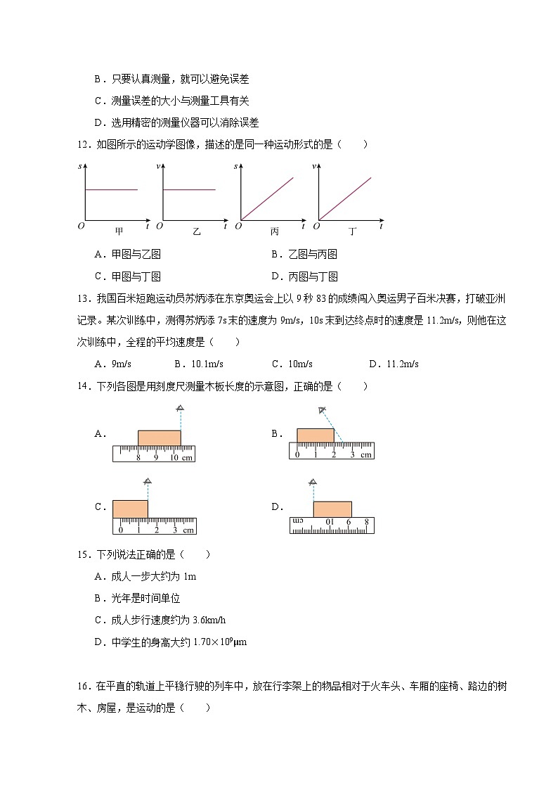 山东省临沂市临沭县石门初级中学2023-2024学年八年级上学期第一次月考物理试题第3页