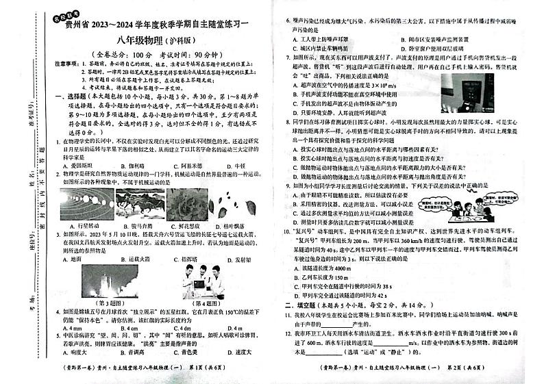 贵州省部分县市2023-2024学年八年级上学期10月月考物理试题第1页