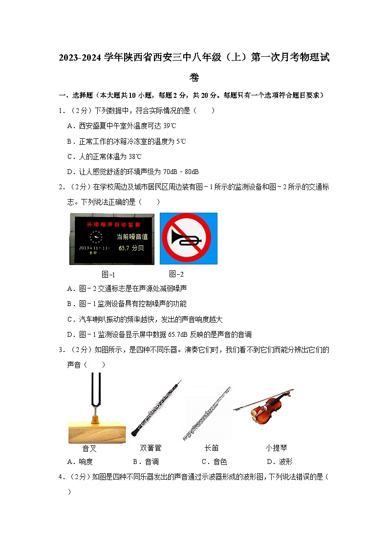 陕西省西安市第三中学2023-2024学年八年级上学期第一次月考物理试卷第1页