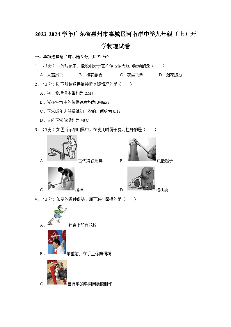 2023-2024学年广东省惠州市惠城区河南岸中学九年级上学期开学物理试卷(含解析)第1页