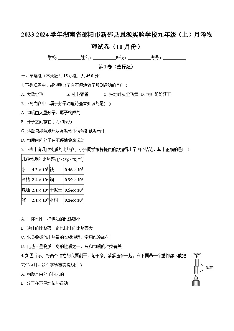 湖南省邵阳市新邵县思源实验学校2023-2024学年九年级上学期10月月考物理试题第1页