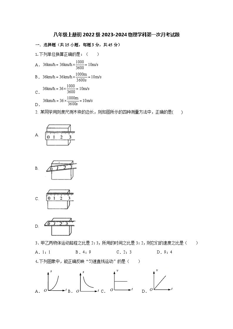 四川省自贡市富顺县永年中学校2023-2024学年八年级上学期第一次月考物理试题第1页