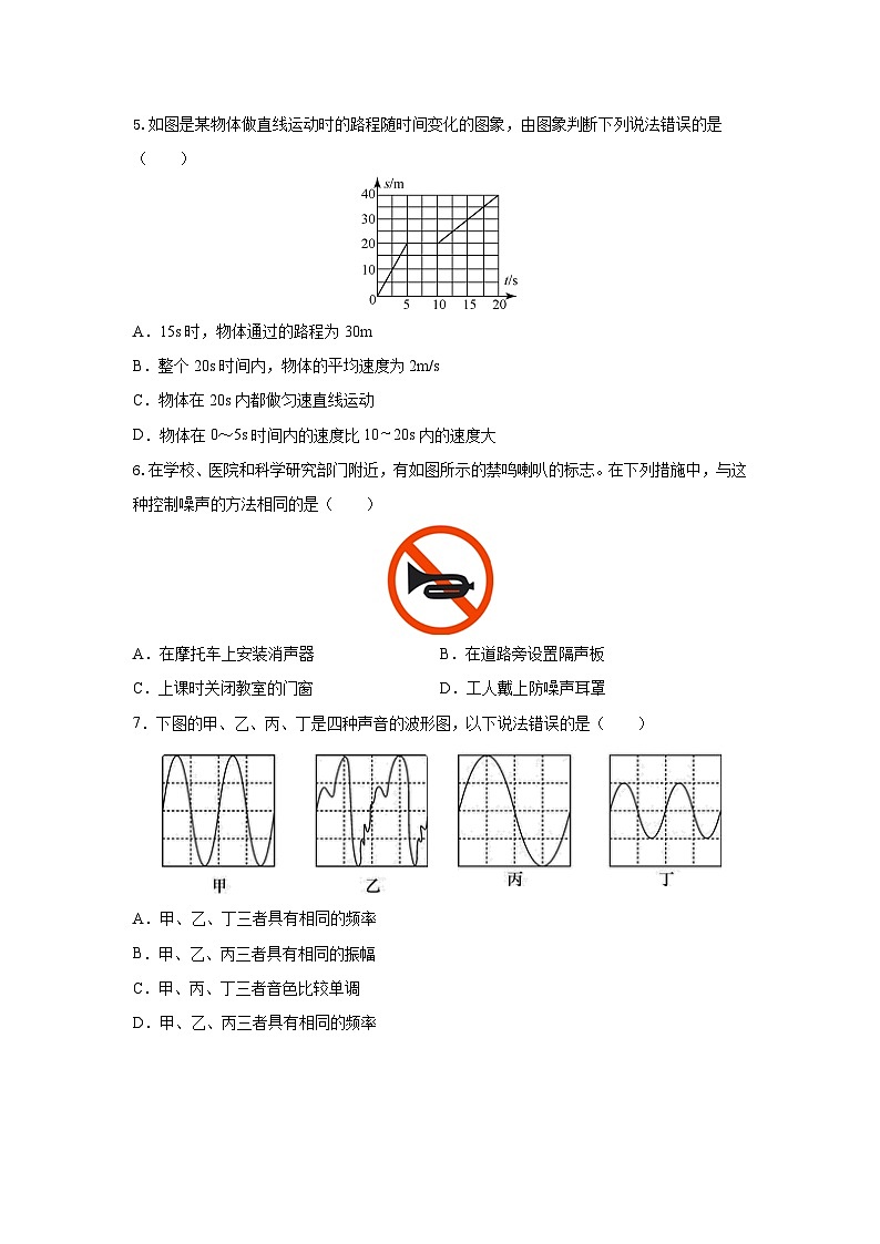 四川省自贡市富顺县永年中学校2023-2024学年八年级上学期第一次月考物理试题第2页
