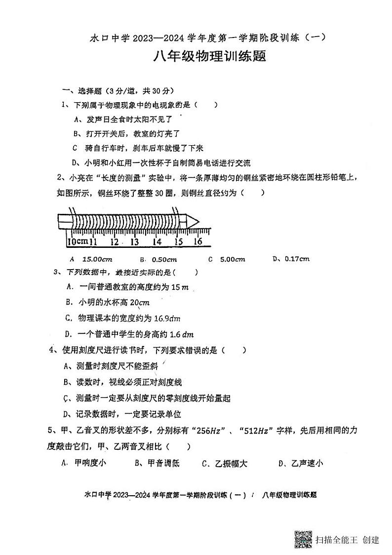 广东省惠州市水口中学2023-2024学年八年级上学期物理10月月考卷01