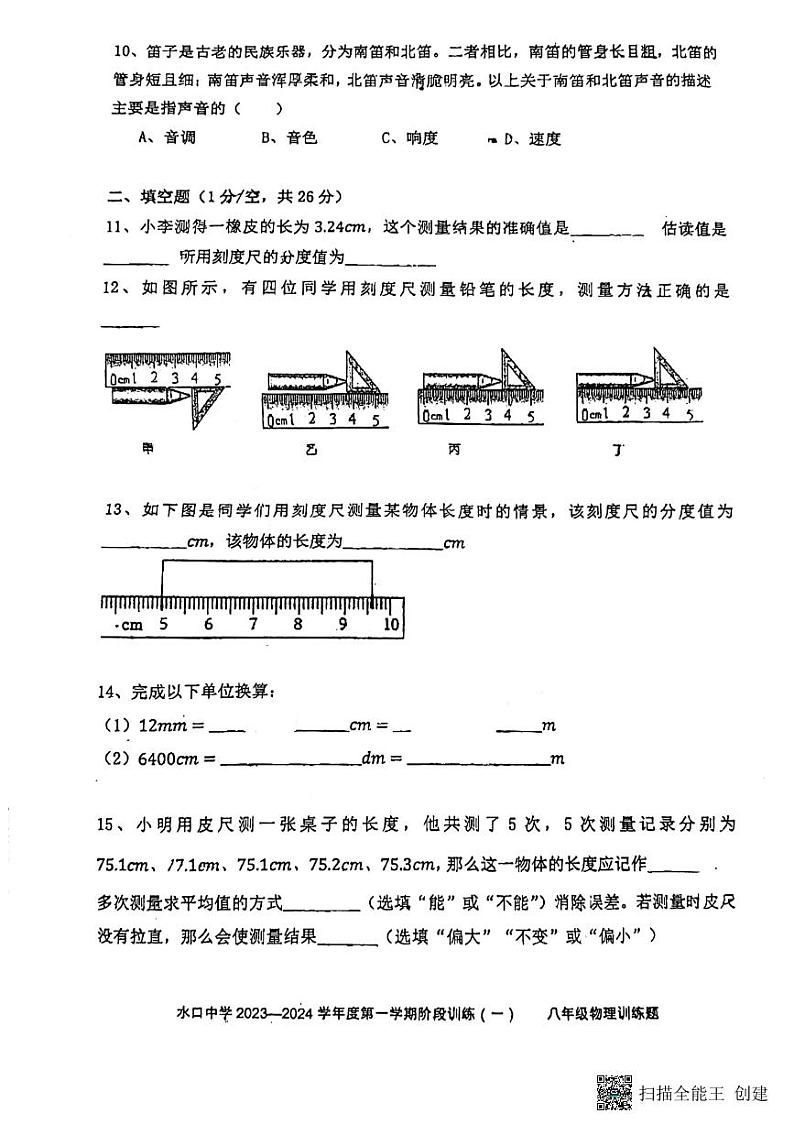 广东省惠州市水口中学2023-2024学年八年级上学期物理10月月考卷03