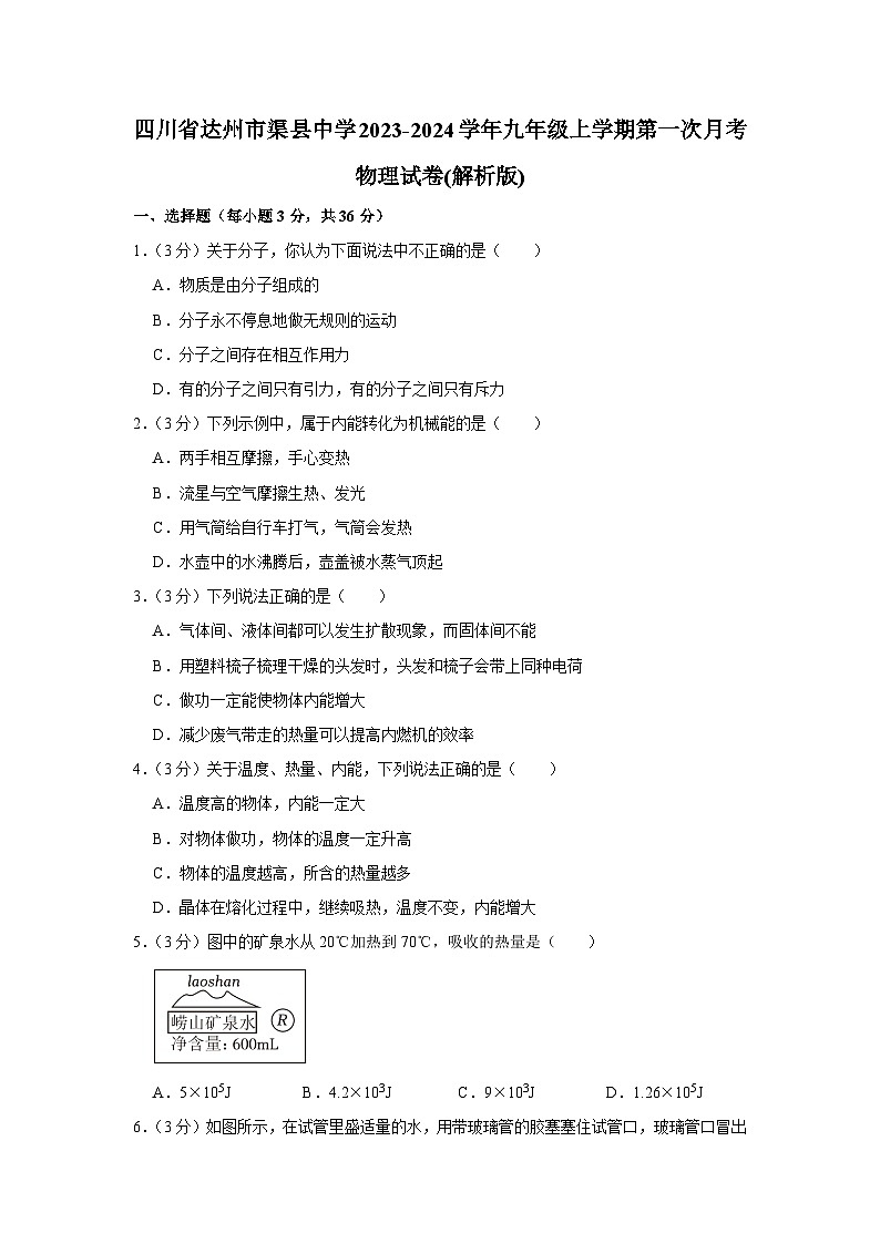 四川省达州市渠县中学2023-2024学年九年级上学期第一次月考物理试卷第1页