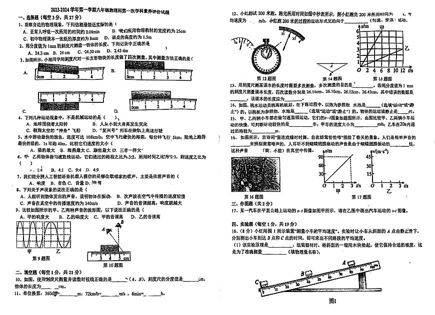 廣東省江門市怡福中學(xué)2023-2024學(xué)年八年級(jí)上學(xué)期第一次月考物理試題第1頁(yè)